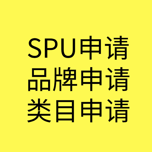 上犹SPU品牌申请